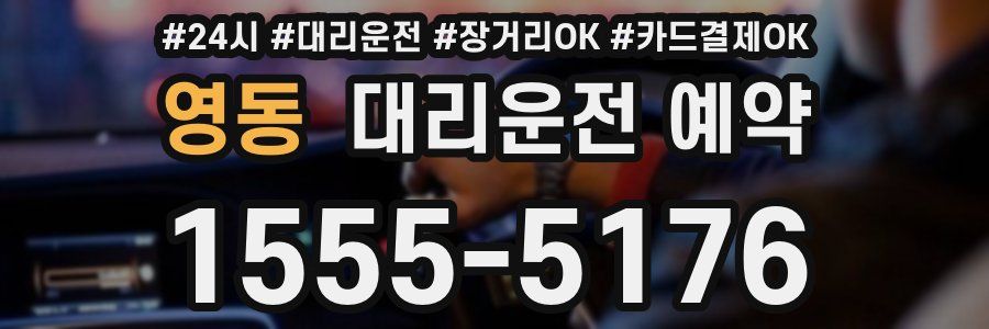 영동 대리운전 예약