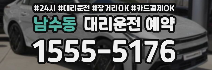 남수동 대리운전 예약