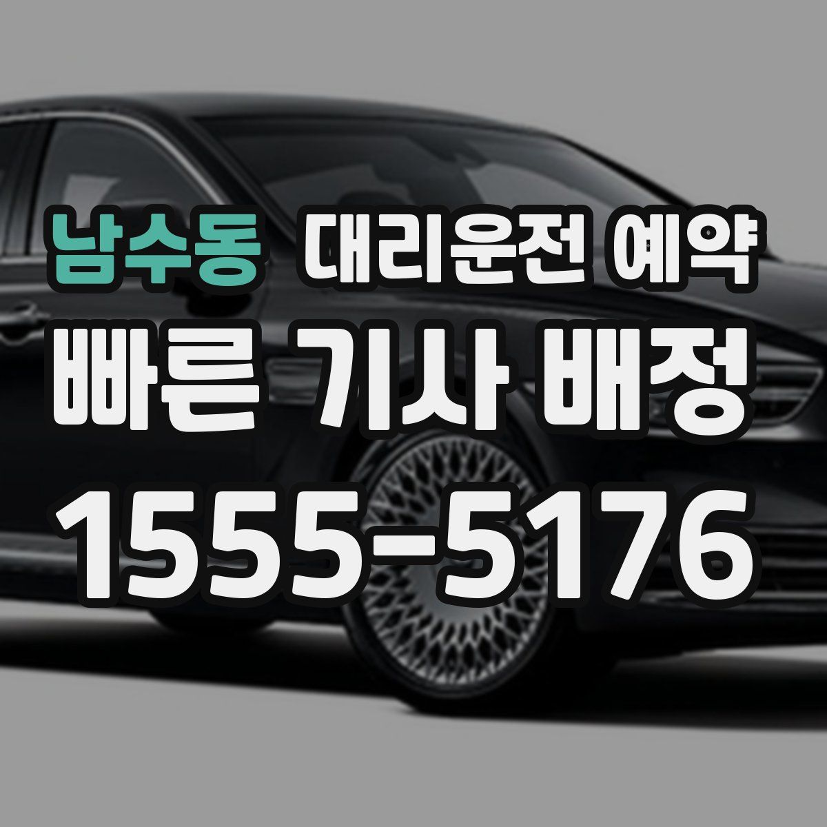 남수동 대리운전 예약