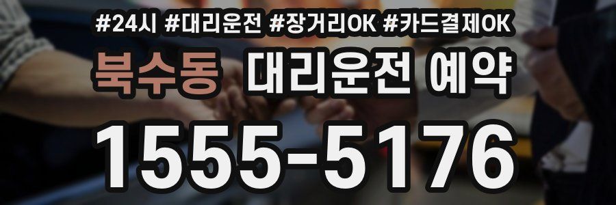 북수동 대리운전 예약