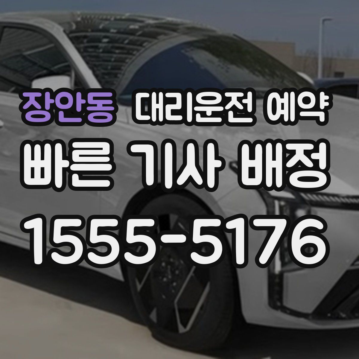 장안동 대리운전 예약