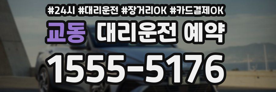 교동 대리운전 예약