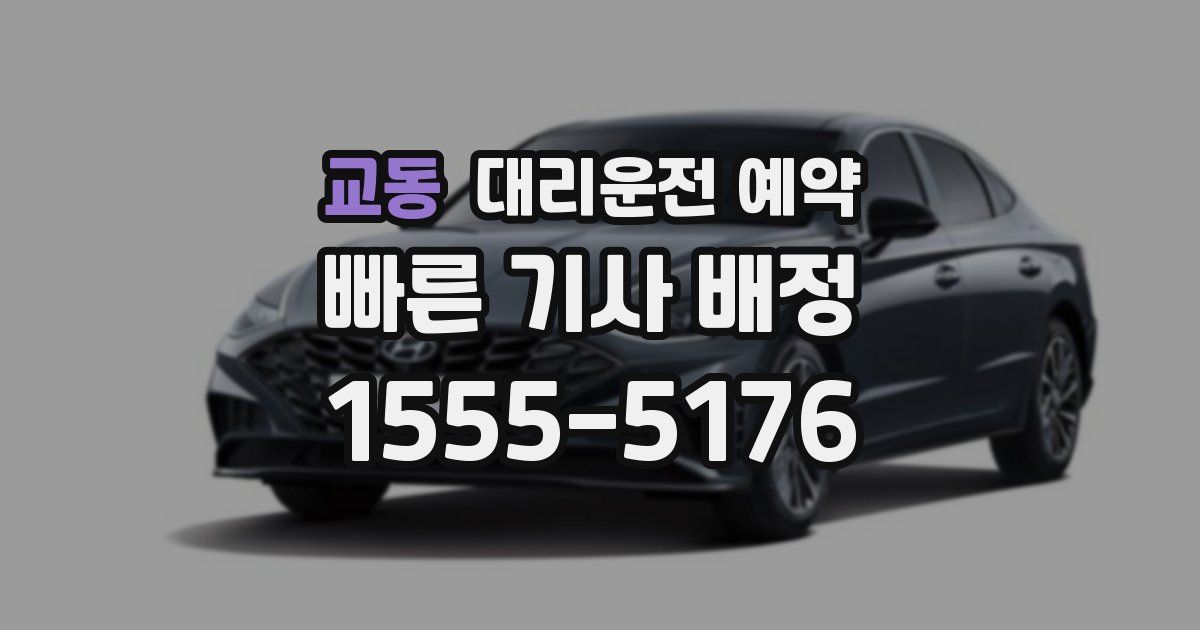 교동 대리운전 예약