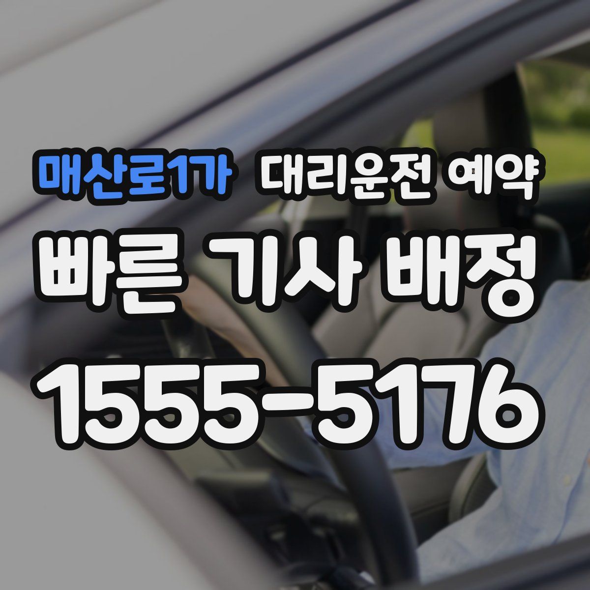 매산로1가 대리운전 예약