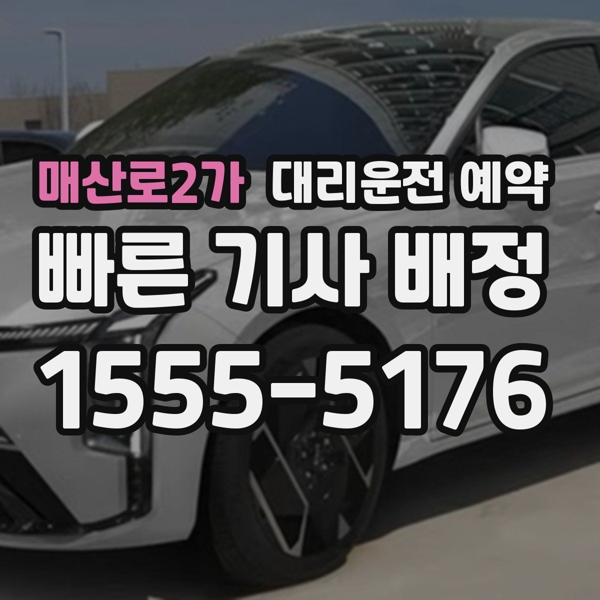 매산로2가 대리운전 예약 목적지 주차가 까다로운 곳일수록 예약 시 체크 포인트