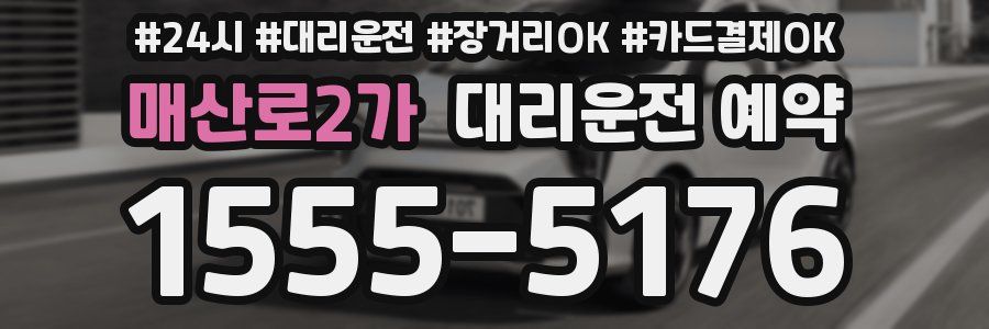 매산로2가 대리운전 예약