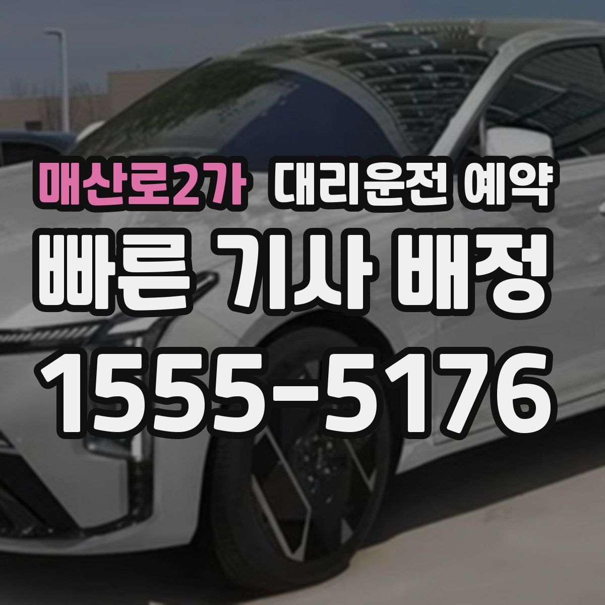 매산로2가 대리운전 예약