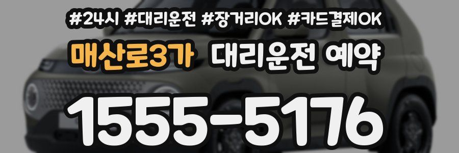 매산로3가 대리운전 예약