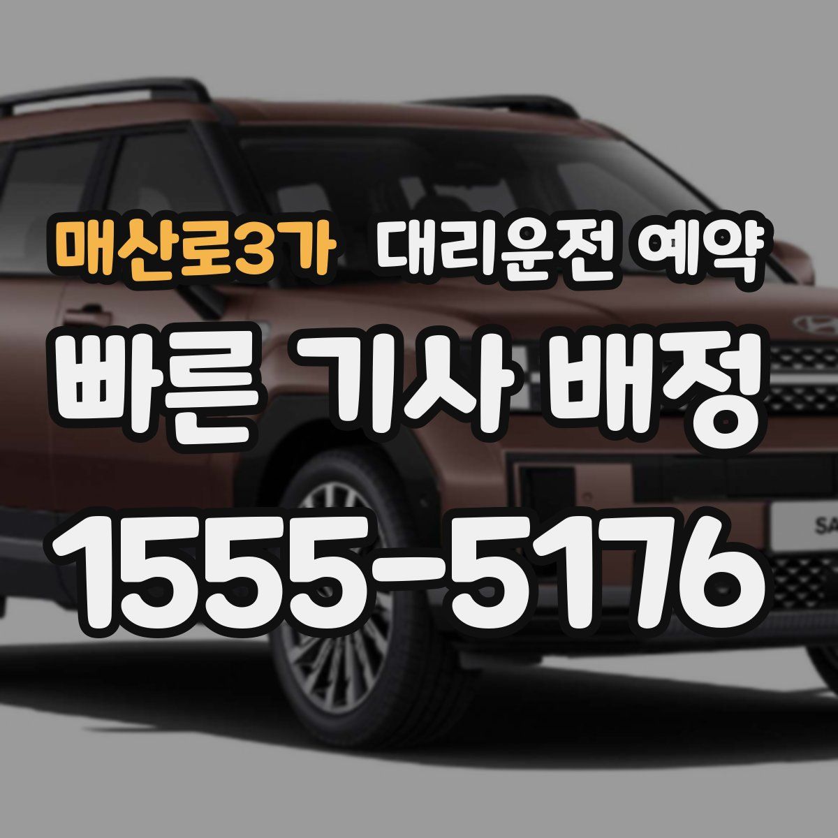 매산로3가 대리운전 예약