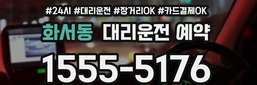 화서동 대리운전 예약