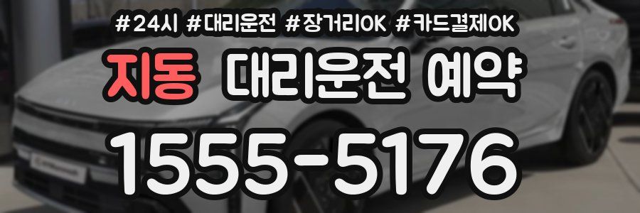 지동 대리운전 예약