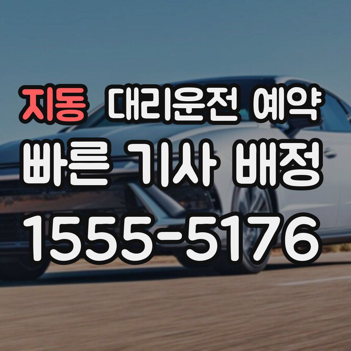 지동 대리운전 예약