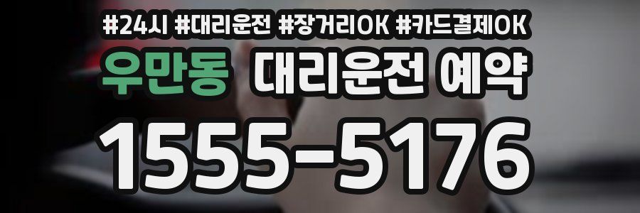 우만동 대리운전 예약