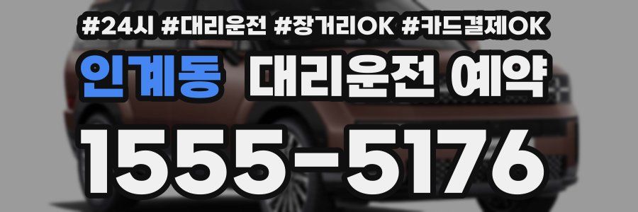 인계동 대리운전 예약