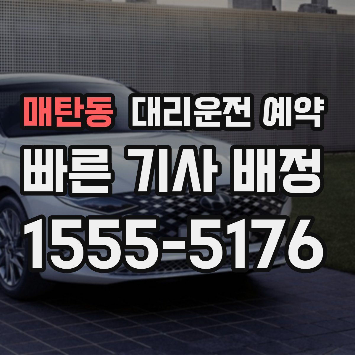 매탄동 대리운전 예약