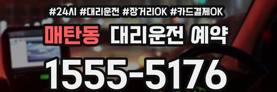 매탄동 대리운전 예약