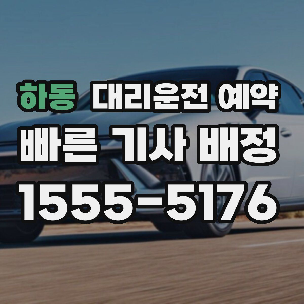 하동 대리운전 예약