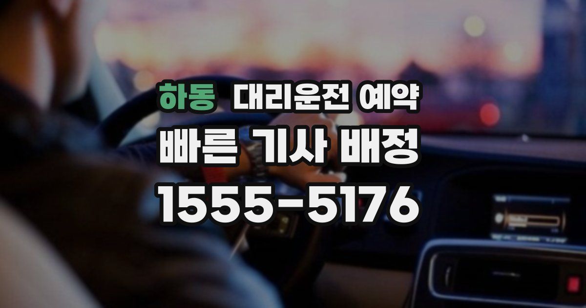 하동 대리운전 예약