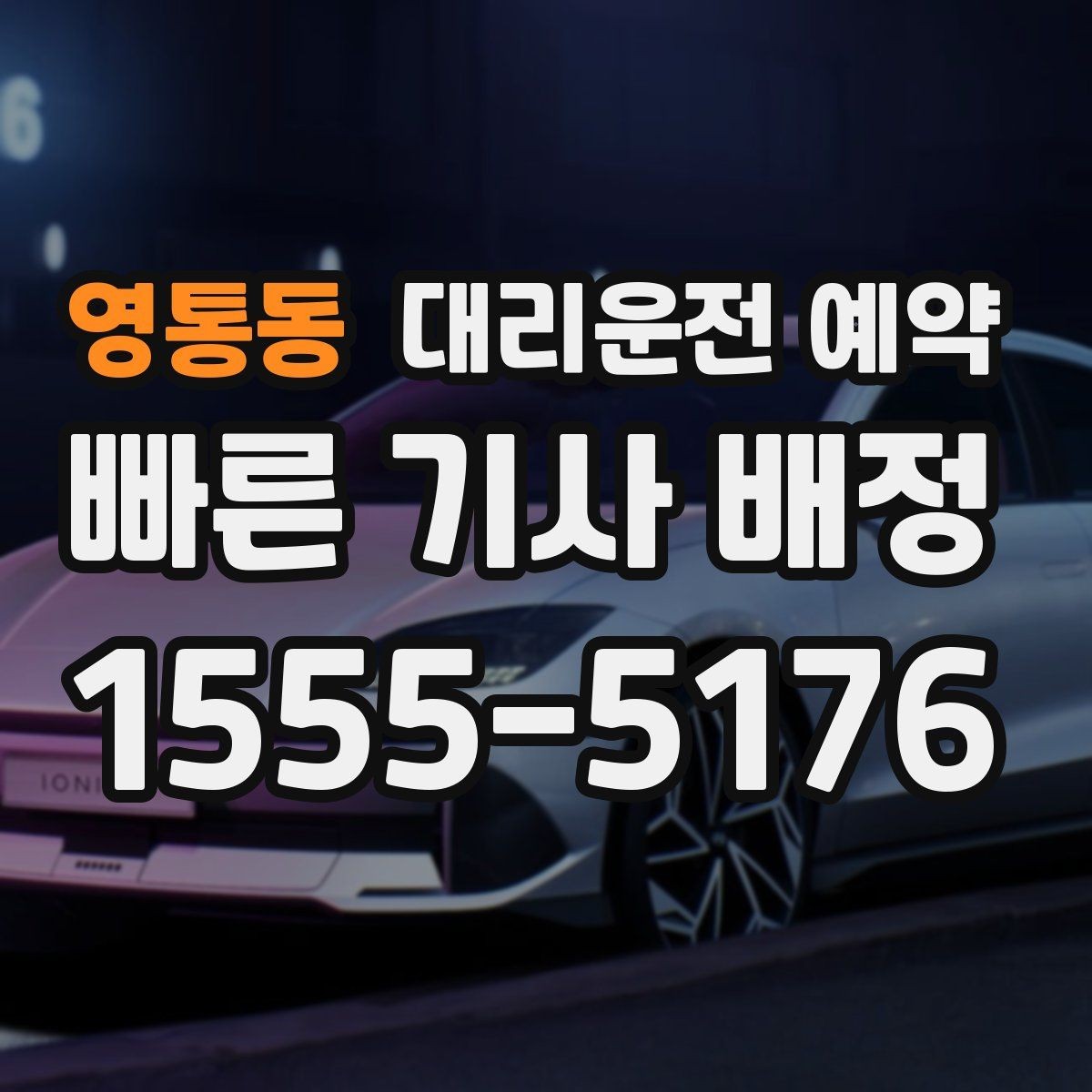 영통동 대리운전 예약 지하주차장에서는 이렇게 위치를 알려주세요