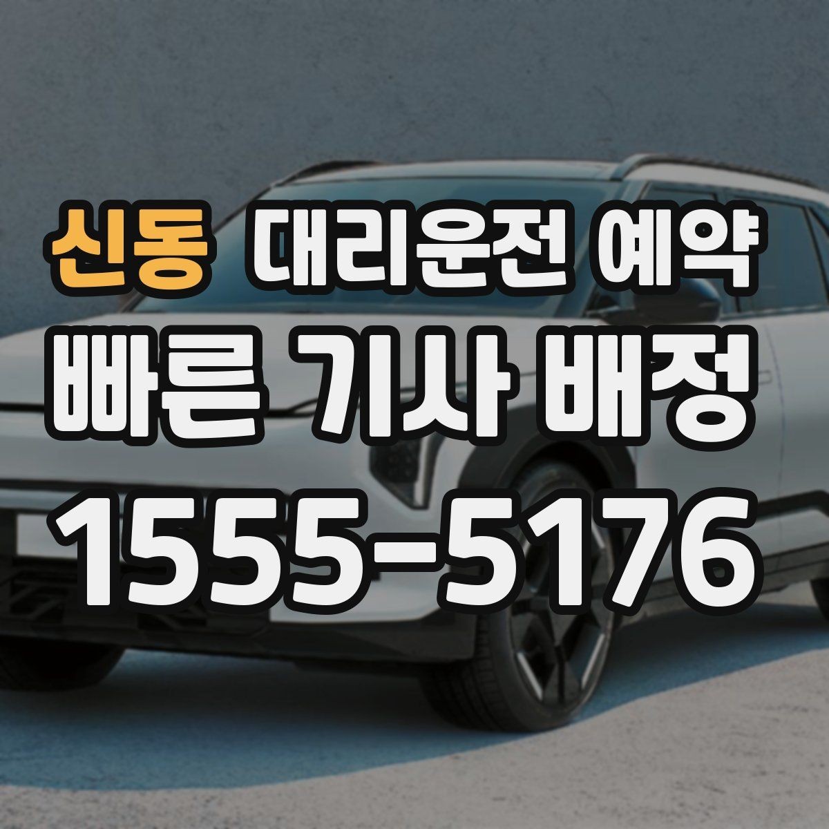 신동 대리운전 예약 중고차 거래 당일 이동을 편하게