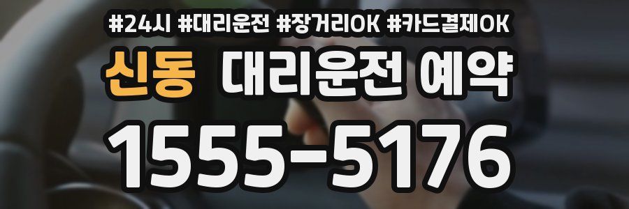 신동 대리운전 예약