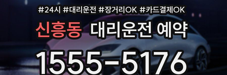 신흥동 대리운전 예약
