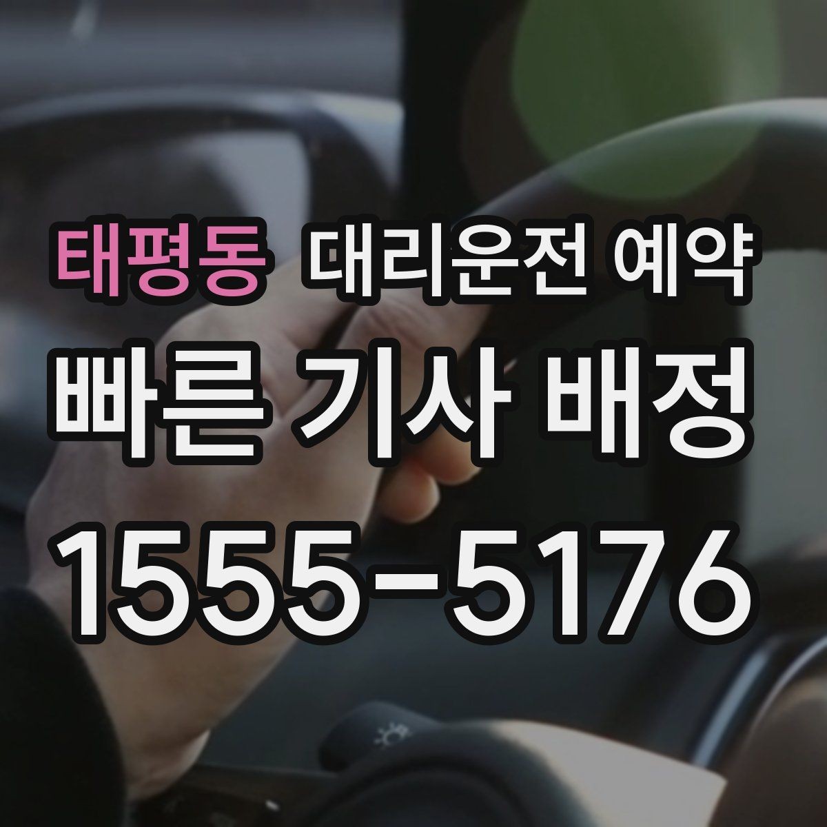태평동 대리운전 예약 예약 요금 변동 기준를 쉽게 정리