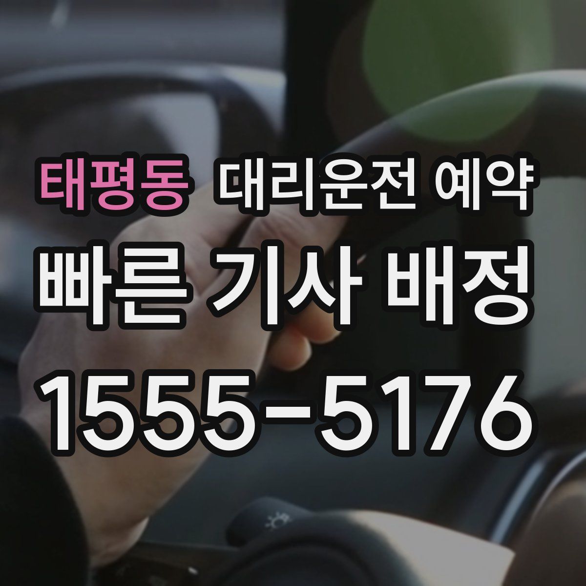 태평동 대리운전 예약