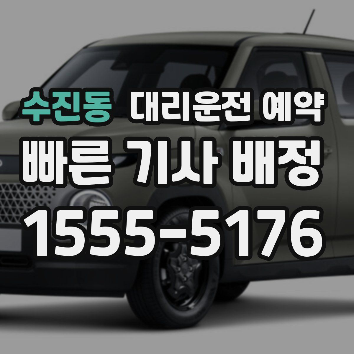 수진동 대리운전 예약