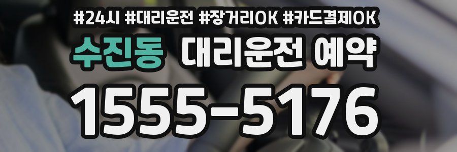 수진동 대리운전 예약