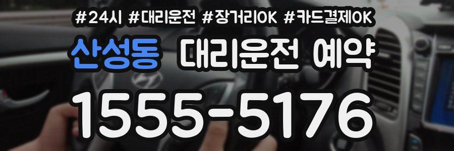 산성동 대리운전 예약