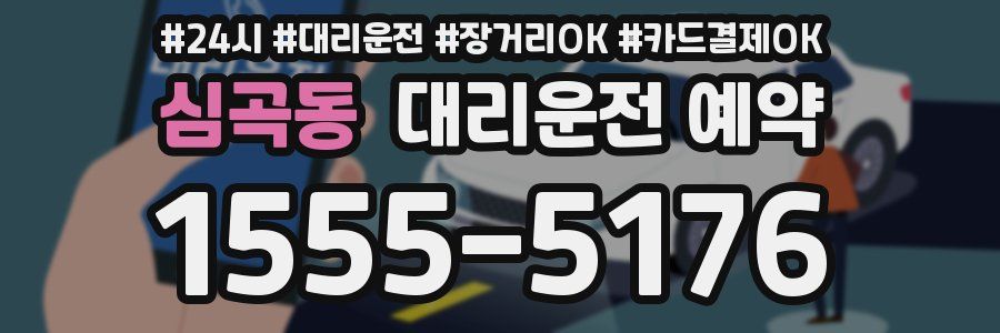 심곡동 대리운전 예약