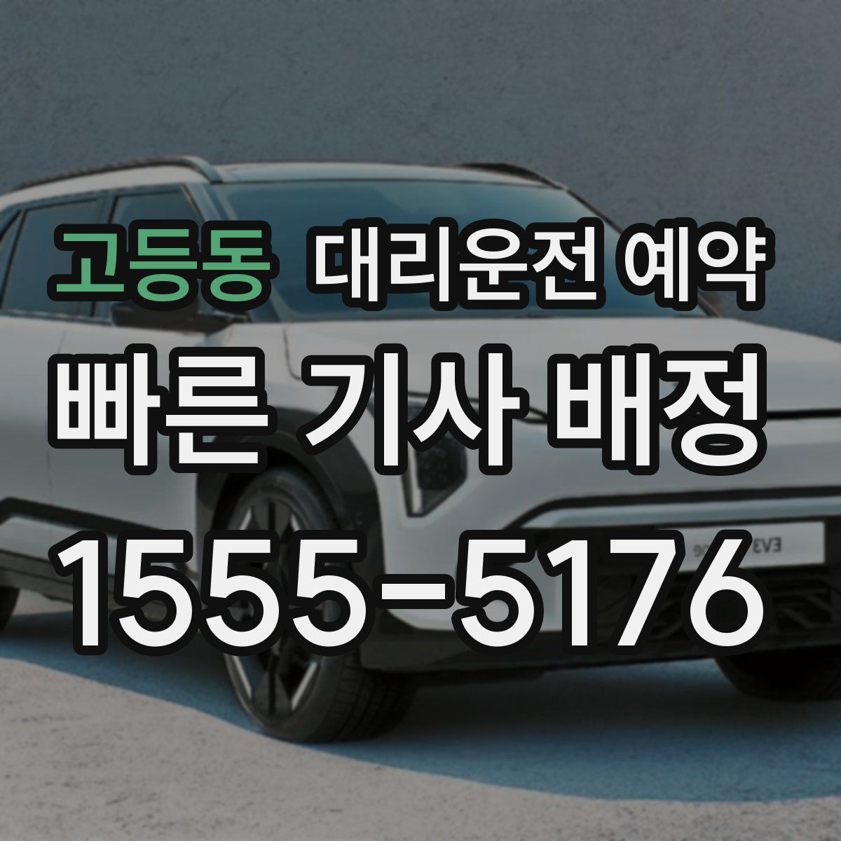 고등동 대리운전 예약