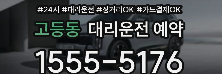 고등동 대리운전 예약