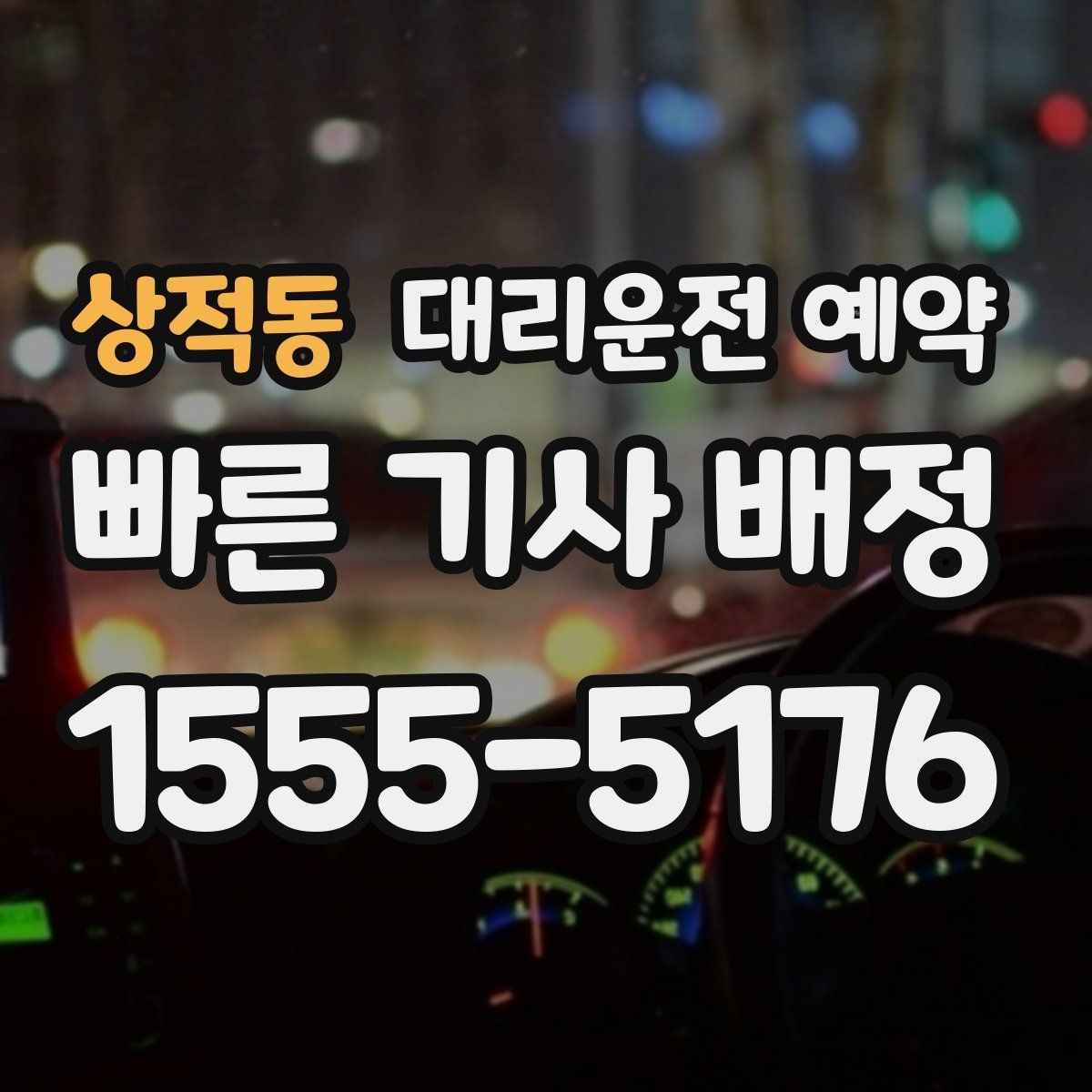 상적동 대리운전 예약 피크 시간대엔 몇 시쯤 예약이 좋을까