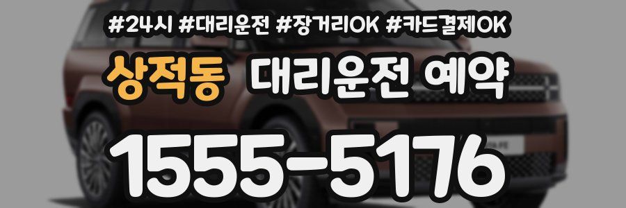 상적동 대리운전 예약