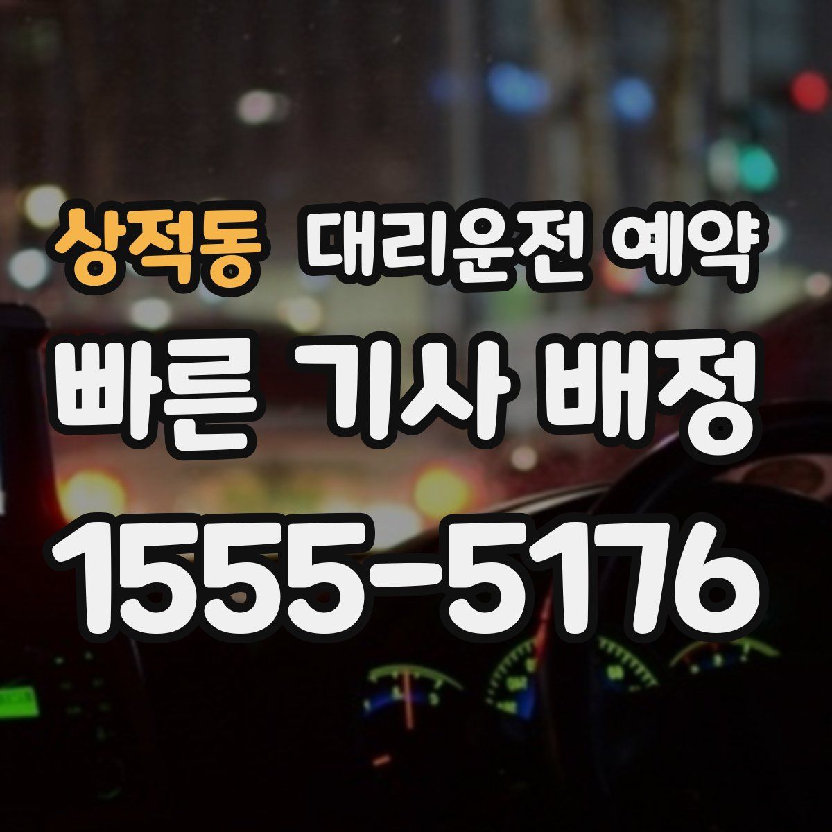 상적동 대리운전 예약