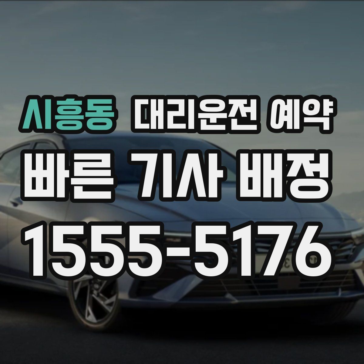 시흥동 대리운전 예약 시외 이동 예약 시 꼭 확인할 것