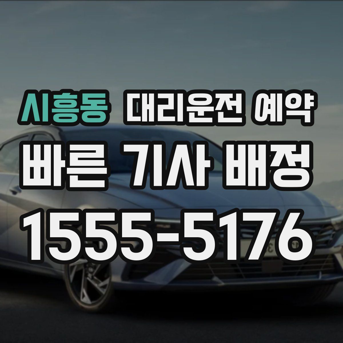 시흥동 대리운전 예약