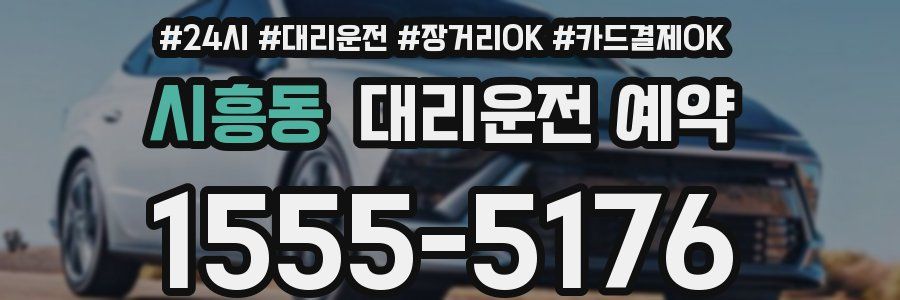 시흥동 대리운전 예약