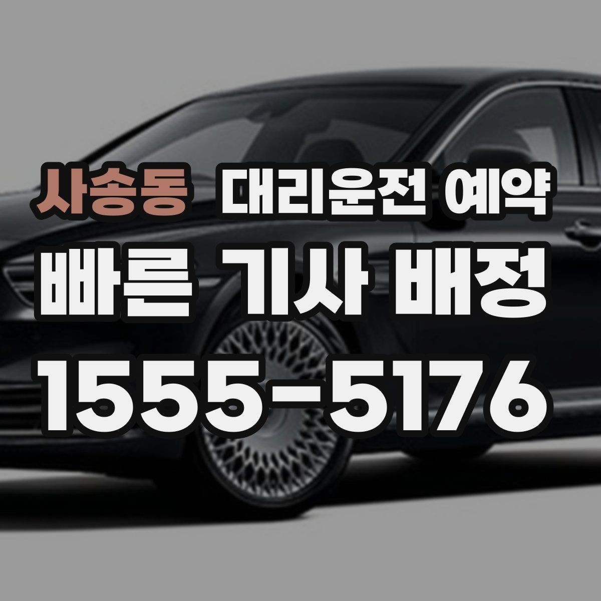 사송동 대리운전 예약 목적지가 바뀔 때 미리 알아두면 좋은 것