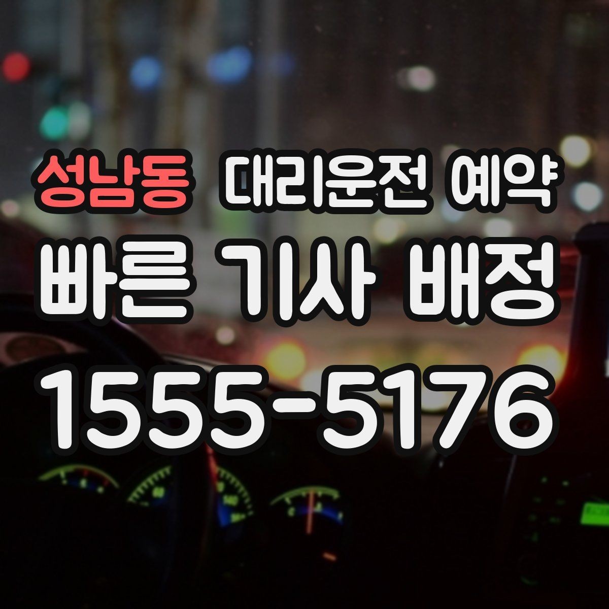 성남동 대리운전 예약 장거리 이동 예약 시 꼭 확인할 항목