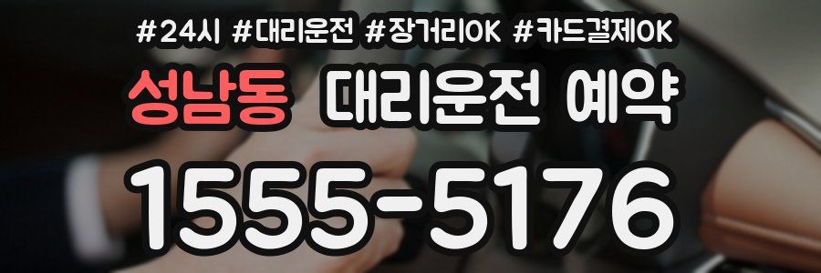 성남동 대리운전 예약