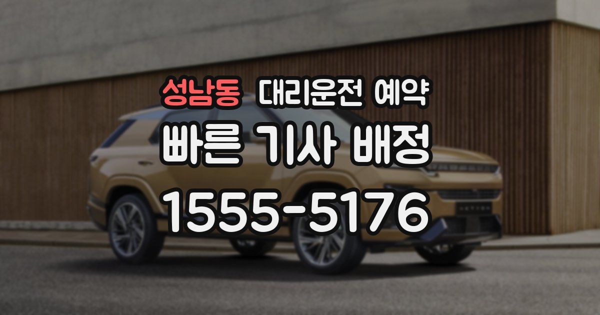 성남동 대리운전 예약