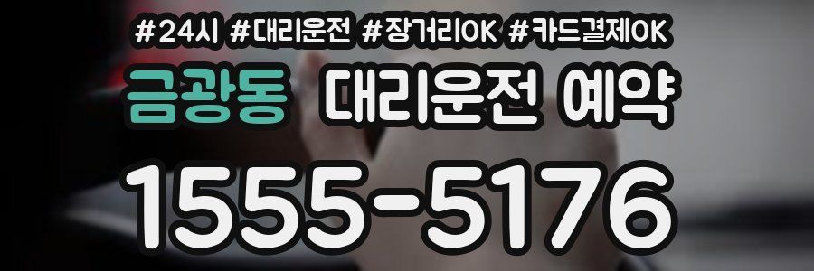 금광동 대리운전 예약
