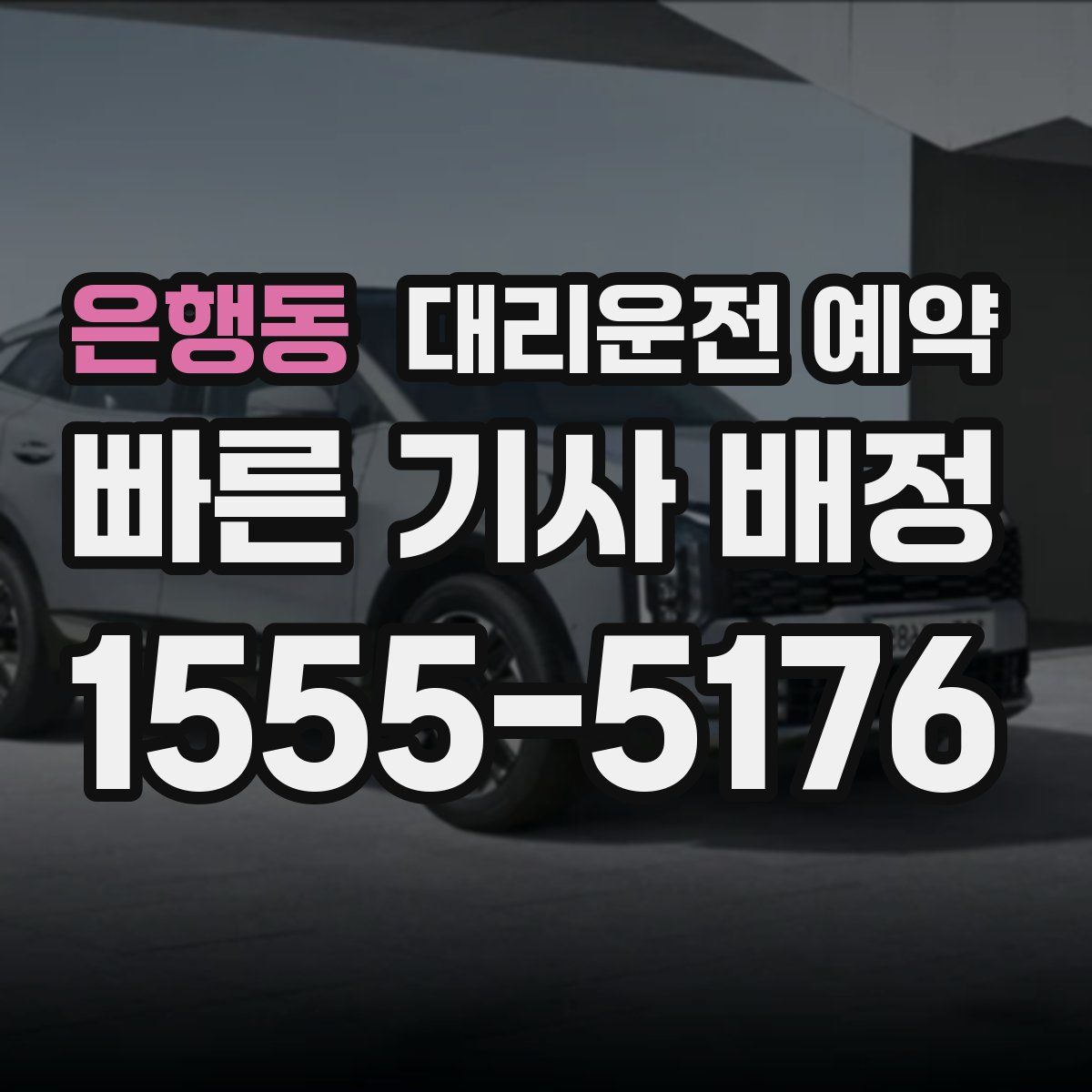 은행동 대리운전 예약