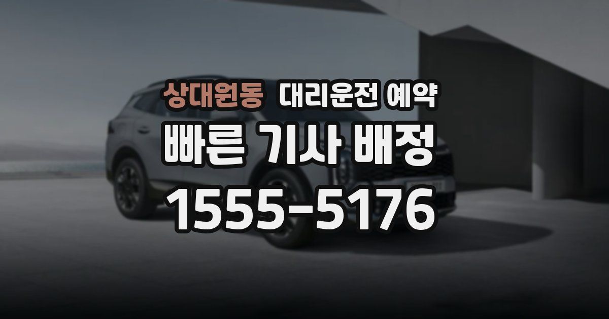 상대원동 대리운전 예약