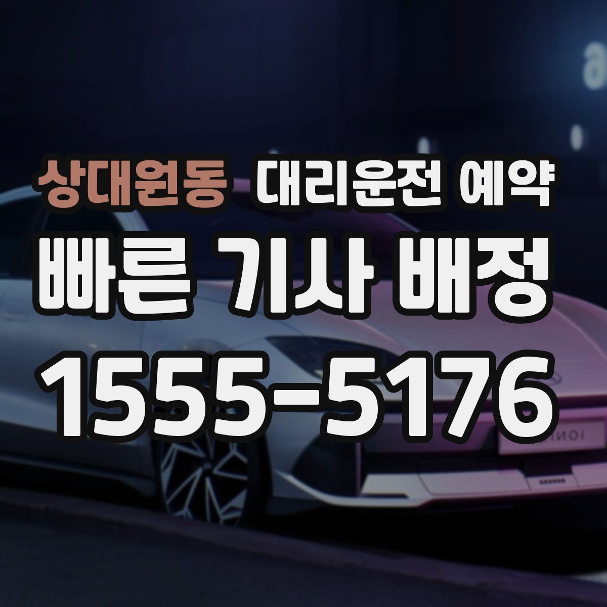 상대원동 대리운전 예약