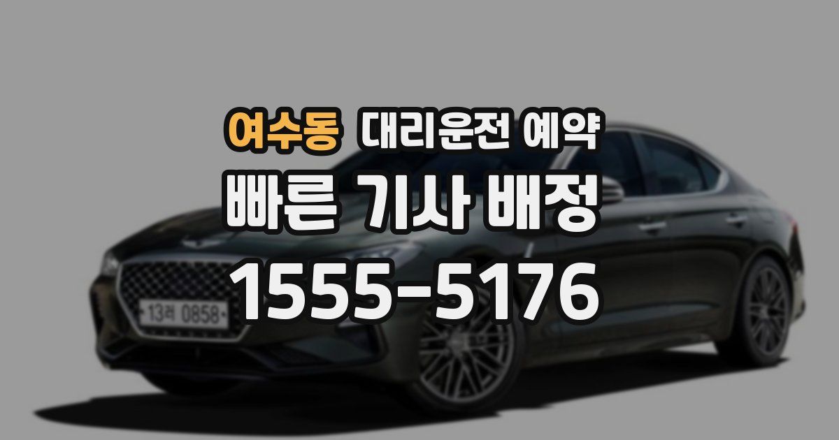 여수동 대리운전 예약