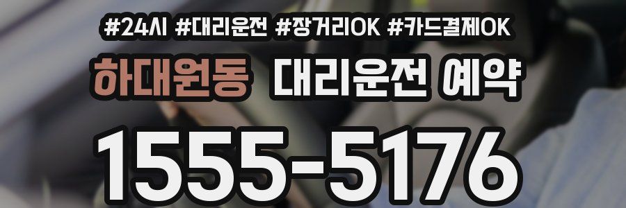 하대원동 대리운전 예약